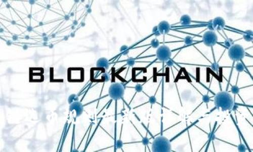 区块链选币规则最新版详解与投资策略