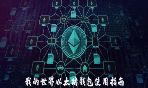 
我的世界以太坊钱包使用指南