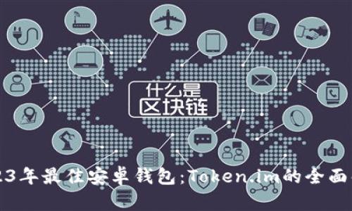 2023年最佳安卓钱包：Token.im的全面解析