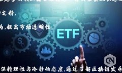   区块链技术如何助力发币融资：从概念到实践的