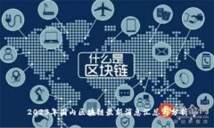 2023年国内区块链最新消息汇总与分析