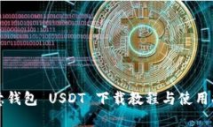 欧意钱包 USDT 下载教程与使用指南