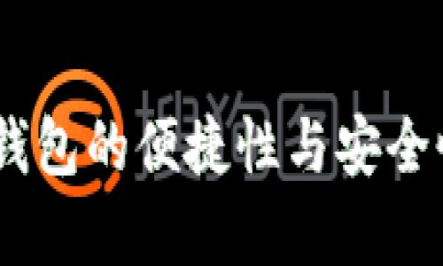 USDT钱包的便捷性与安全性分析