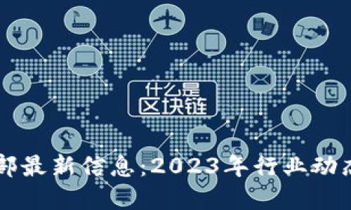 区块链工信部最新信息：2023年行业动态与未来展望