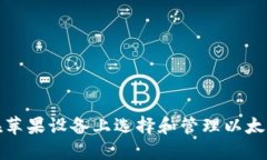 如何在苹果设备上选择和管理以太坊钱包