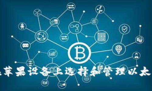 如何在苹果设备上选择和管理以太坊钱包