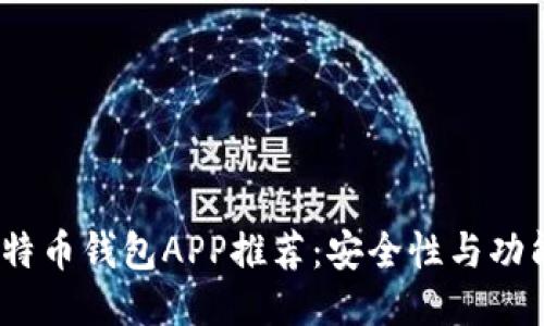 2023年主流比特币钱包APP推荐：安全性与功能性的最佳组合