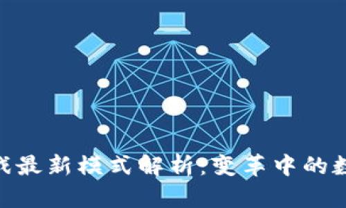 : 区块链游戏最新模式解析：变革中的数字娱乐体验