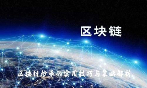 区块链炒币的实用技巧与策略解析