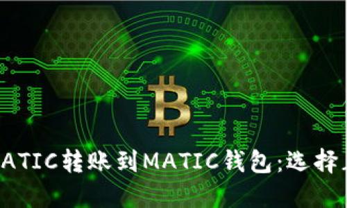 如何将MATIC转账到MATIC钱包：选择正确的链