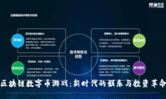 区块链数字币游戏：新时代的娱乐与投资革命