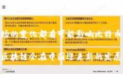   比特币区块链在中国的发展现状与未来趋势/ 比