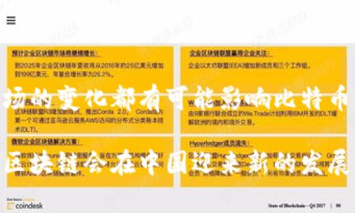   比特币区块链在中国的发展现状与未来趋势/ 
比特币, 区块链, 中国, 加密货币, 数字资产/guanjianci

在当今全球经济中，比特币和区块链技术正逐渐成为不可忽视的重要组成部分。尤其在中国，虽然政府对加密货币有较为严格的监管，但区块链技术本身却获得了广泛的研究与应用。本篇文章将深入探讨比特币区块链在中国的发展现状、面临的挑战和未来的趋势。

一、比特币与区块链的基本概念

比特币是一种基于区块链技术的去中心化数字货币，由中本聪于2009年提出。比特币的最大特点是其供应量是有限的，总量为2100万个，且其交易过程获得区块链技术的支持，确保了交易的透明性和安全性。

区块链则是一种分布式账本技术，能够以去中心化的方式记录交易数据。它的每个区块都包含一个散列值，指向之前的区块，形成链状结构，这种设计使得篡改数据变得极为困难，从而保证了数据的安全性和不可篡改性。

二、中国对比特币和区块链的政策环境

中国对比特币及相关加密货币的监管逐步加加强，从最初的允许试点到后来的全面禁止ICO（首次币发行）及交易所的关停，显示了政府对加密货币的严格态度。不过，区块链技术本身却被视为一种重要的创新技术，并被各级政府大力推动。

从2019年开始，中国国务院明确提出要加快区块链技术的应用和创新，随后多个地方政府也纷纷推出支持政策，致力于区块链技术的研发与应用落地。这一政策的转变表明中国在数字经济时代对于区块链技术的重视程度不断加深。

三、中国区块链产业的发展现状

在国家政策的鼓励下，中国区块链产业的发展迅速。根据相关数据显示，中国的区块链企业数量已超过数千家，涉及金融、物流、供应链、医疗等多个行业。诸如阿里巴巴、腾讯和字节跳动等大型科技公司纷纷推出自己的区块链项目，试图在这一领域占据一席之地。

此外，许多高校和研究机构也加入了区块链技术的研究行列，推动了技术创新和发展。这种多方参与的趋势，有助于提高整个行业的技术水平和应用场景。

四、比特币在中国的发展现状

比特币在中国的市场交易环境经历了许多波折。尽管中国政府对比特币的监管趋严，但比特币的交易和持有依然有市场存在。许多投资者仍然对比特币抱有极大的兴趣，尤其是在国际市场波动较大的情况下，比特币吸引了投资者的目光。

一些创新性的平台在这一环境下应运而生，提供比特币的投资分析、市场数据等服务。这些平台的兴起，使得比特币的各种投资策略和分析工具不断完善，从而推动了其在市场中的流通。

五、提高比特币使用的可能因素

比特币作为一种新型资产在中国的使用面临诸多挑战，包括法律、市场流动性和大众认知等问题。然而，其背后的区块链技术可以为诸多行业带来变革，因此在未来，比特币及其相关技术有可能成为一种新的经济形态。

首先，区块链技术的技术性和灵活性使其在供应链金融、跨境支付等领域都有广阔的应用前景。随着国内对区块链技术的重视，相关标准和法律也逐步完善，这将为比特币的合规使用提供更加有利的环境。

六、可能的相关问题

Q1: 中国政府为何对比特币持严格态度？
中国政府对比特币及其他加密货币的严格监管主要出于对金融安全、洗钱风险和市场泡沫的担忧。随着2017年ICO风波的出现，政府开始加强对比特币等数字货币的管控。加密货币的匿名性使其成为洗钱和其他违法活动的工具，这促使政府采取措施以保障市场的稳定与投资者的权益。此外，中国注重金融合规的特点也导致了加大对比特币的监管力度。

Q2: 区块链技术在中国的应用领域有哪些？
区块链技术在中国的应用领域广泛，涵盖金融、物流、供应链、医疗等多个行业。例如，在金融领域，区块链技术可以用于跨境支付、资产证券化等方面；在物流领域，区块链可以提高供应链的透明度，追踪物品的流动；在医疗行业，区块链技术被用来保障医疗数据的隐私及安全。随着产业的不断涌现，区块链的应用场景也在不断扩展，并逐渐深化。

Q3: 比特币投资的风险与收益如何权衡？
比特币作为一种高风险的投资资产，其价格波动大，长期来看具有较高的收益潜力，但短期内价格剧烈波动也可能导致投资者遭受重大损失。投资者在参与比特币交易时需要深入了解市场动态，并制定合理的投资策略，设定止损位，分散投资。例如，适度配置比特币投资，结合传统资产进行风险对冲，在长远之内选择适合自身风险承受能力的投资方法，这都有助于提高投资成功的几率。

Q4: 如何看待比特币未来的发展趋势？
比特币未来的发展趋势将受多方因素的影响。技术上，比特币的底层技术及应用能否不断升级与革新是一个重要方面，此外，公众对比特币的接受程度、政府政策的引导及国际市场的变化都有可能影响比特币的实际使用和价格走势。尽管面临挑战，但作为数字资产，比特币依然具有长远发展潜力。尤其是随着各国对数字货币监管政策的逐渐成熟，比特币或将迎来新的发展机遇。

综上所述，比特币区块链在中国的发展仍然面临许多挑战，但其背后的技术优势和潜力也给许多行业带来了新的机会。未来，随着技术的进步以及政策环境的逐渐改善，比特币及区块链会在中国迎来新的发展阶段。