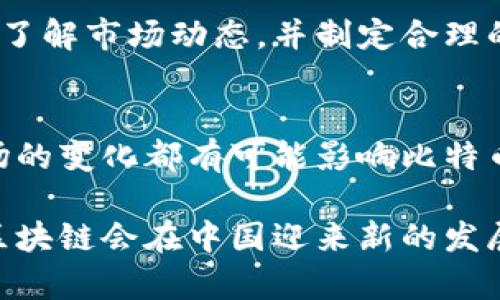   比特币区块链在中国的发展现状与未来趋势/ 
比特币, 区块链, 中国, 加密货币, 数字资产/guanjianci

在当今全球经济中，比特币和区块链技术正逐渐成为不可忽视的重要组成部分。尤其在中国，虽然政府对加密货币有较为严格的监管，但区块链技术本身却获得了广泛的研究与应用。本篇文章将深入探讨比特币区块链在中国的发展现状、面临的挑战和未来的趋势。

一、比特币与区块链的基本概念

比特币是一种基于区块链技术的去中心化数字货币，由中本聪于2009年提出。比特币的最大特点是其供应量是有限的，总量为2100万个，且其交易过程获得区块链技术的支持，确保了交易的透明性和安全性。

区块链则是一种分布式账本技术，能够以去中心化的方式记录交易数据。它的每个区块都包含一个散列值，指向之前的区块，形成链状结构，这种设计使得篡改数据变得极为困难，从而保证了数据的安全性和不可篡改性。

二、中国对比特币和区块链的政策环境

中国对比特币及相关加密货币的监管逐步加加强，从最初的允许试点到后来的全面禁止ICO（首次币发行）及交易所的关停，显示了政府对加密货币的严格态度。不过，区块链技术本身却被视为一种重要的创新技术，并被各级政府大力推动。

从2019年开始，中国国务院明确提出要加快区块链技术的应用和创新，随后多个地方政府也纷纷推出支持政策，致力于区块链技术的研发与应用落地。这一政策的转变表明中国在数字经济时代对于区块链技术的重视程度不断加深。

三、中国区块链产业的发展现状

在国家政策的鼓励下，中国区块链产业的发展迅速。根据相关数据显示，中国的区块链企业数量已超过数千家，涉及金融、物流、供应链、医疗等多个行业。诸如阿里巴巴、腾讯和字节跳动等大型科技公司纷纷推出自己的区块链项目，试图在这一领域占据一席之地。

此外，许多高校和研究机构也加入了区块链技术的研究行列，推动了技术创新和发展。这种多方参与的趋势，有助于提高整个行业的技术水平和应用场景。

四、比特币在中国的发展现状

比特币在中国的市场交易环境经历了许多波折。尽管中国政府对比特币的监管趋严，但比特币的交易和持有依然有市场存在。许多投资者仍然对比特币抱有极大的兴趣，尤其是在国际市场波动较大的情况下，比特币吸引了投资者的目光。

一些创新性的平台在这一环境下应运而生，提供比特币的投资分析、市场数据等服务。这些平台的兴起，使得比特币的各种投资策略和分析工具不断完善，从而推动了其在市场中的流通。

五、提高比特币使用的可能因素

比特币作为一种新型资产在中国的使用面临诸多挑战，包括法律、市场流动性和大众认知等问题。然而，其背后的区块链技术可以为诸多行业带来变革，因此在未来，比特币及其相关技术有可能成为一种新的经济形态。

首先，区块链技术的技术性和灵活性使其在供应链金融、跨境支付等领域都有广阔的应用前景。随着国内对区块链技术的重视，相关标准和法律也逐步完善，这将为比特币的合规使用提供更加有利的环境。

六、可能的相关问题

Q1: 中国政府为何对比特币持严格态度？
中国政府对比特币及其他加密货币的严格监管主要出于对金融安全、洗钱风险和市场泡沫的担忧。随着2017年ICO风波的出现，政府开始加强对比特币等数字货币的管控。加密货币的匿名性使其成为洗钱和其他违法活动的工具，这促使政府采取措施以保障市场的稳定与投资者的权益。此外，中国注重金融合规的特点也导致了加大对比特币的监管力度。

Q2: 区块链技术在中国的应用领域有哪些？
区块链技术在中国的应用领域广泛，涵盖金融、物流、供应链、医疗等多个行业。例如，在金融领域，区块链技术可以用于跨境支付、资产证券化等方面；在物流领域，区块链可以提高供应链的透明度，追踪物品的流动；在医疗行业，区块链技术被用来保障医疗数据的隐私及安全。随着产业的不断涌现，区块链的应用场景也在不断扩展，并逐渐深化。

Q3: 比特币投资的风险与收益如何权衡？
比特币作为一种高风险的投资资产，其价格波动大，长期来看具有较高的收益潜力，但短期内价格剧烈波动也可能导致投资者遭受重大损失。投资者在参与比特币交易时需要深入了解市场动态，并制定合理的投资策略，设定止损位，分散投资。例如，适度配置比特币投资，结合传统资产进行风险对冲，在长远之内选择适合自身风险承受能力的投资方法，这都有助于提高投资成功的几率。

Q4: 如何看待比特币未来的发展趋势？
比特币未来的发展趋势将受多方因素的影响。技术上，比特币的底层技术及应用能否不断升级与革新是一个重要方面，此外，公众对比特币的接受程度、政府政策的引导及国际市场的变化都有可能影响比特币的实际使用和价格走势。尽管面临挑战，但作为数字资产，比特币依然具有长远发展潜力。尤其是随着各国对数字货币监管政策的逐渐成熟，比特币或将迎来新的发展机遇。

综上所述，比特币区块链在中国的发展仍然面临许多挑战，但其背后的技术优势和潜力也给许多行业带来了新的机会。未来，随着技术的进步以及政策环境的逐渐改善，比特币及区块链会在中国迎来新的发展阶段。