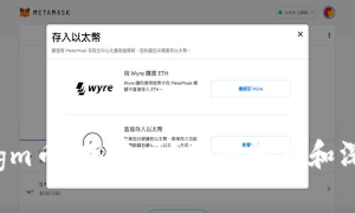 区块链gm币：存在吗？全面解析和深入探讨