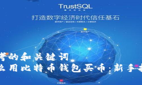 思考的和关键词  
怎么用比特币钱包买币：新手指南