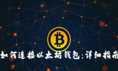 如何连接以太坊钱包：详细指南