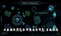 以太坊冷钱包如何转为热钱包：全面指南
