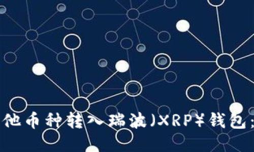 如何将其他币种转入瑞波（XRP）钱包：详细指南