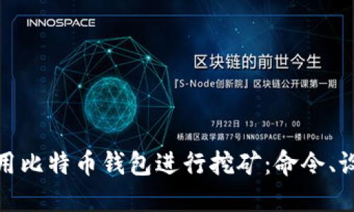 : 如何使用比特币钱包进行挖矿：命令、设置与技巧