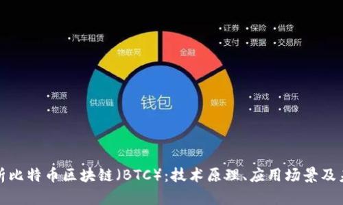 全面解析比特币区块链（BTC）：技术原理、应用场景及未来趋势