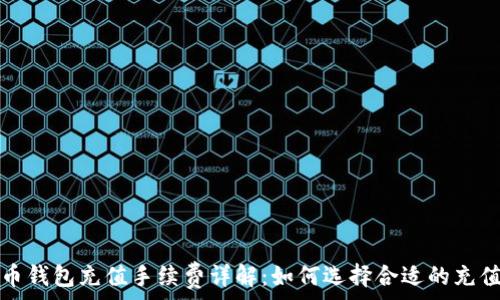   
比特币钱包充值手续费详解：如何选择合适的充值方式