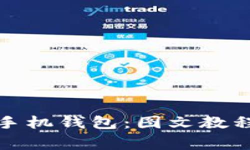 如何安装以太坊手机钱包：图文教程与常见问题解答