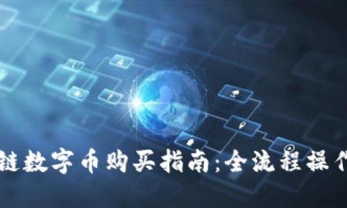 区块链数字币购买指南：全流程操作详解