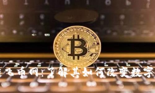 新加坡区块链飞币网：了解其如何改变数字货币交易格局