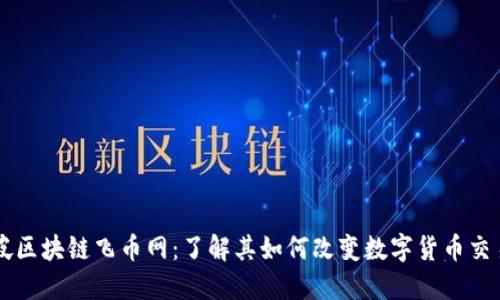 新加坡区块链飞币网：了解其如何改变数字货币交易格局