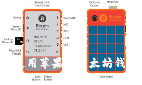 如何选择和使用苹果版以太坊钱包：全面指南