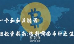 思考一个和和关键词区块链投资指南：选择哪些