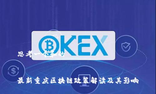 思考一个和的


最新重庆区块链政策解读及其影响