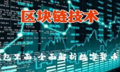 比特币放在人们的钱包里面：全面解析数字货币