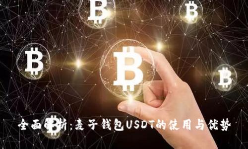 全面解析：麦子钱包USDT的使用与优势