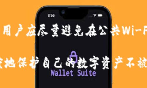   如何防止假钱包盗取USDT的安全措施与最佳实践 / 

 guanjianci USDT, 假钱包, 盗窃, 区块链安全, 数字资产 /guanjianci 

近年来，随着数字货币的快速崛起，尤其是USDT（Tether）等稳定币的流行，一些不法分子也开始利用技术手段进行诈骗，假钱包盗取数字资产的问题日益严重。为了帮助用户提高警惕，减少数字货币丢失的风险，本文将详细介绍防止假钱包盗取USDT的安全措施和最佳实践，同时解答用户可能关心的相关问题。

一、什么是假钱包？
假钱包通常指的是那些看似合法的钱包应用程序或网站，但实际上是由诈骗者设计的，用于盗取用户的加密货币。假钱包可能通过多种方式伪装自己，例如模仿知名钱包的界面，或者宣传一些虚假的功能，以吸引用户下载。用户在假钱包中输入私钥或助记词后，黑客便能够轻松盗取其资产。

二、假钱包盗取USDT的手段
1. 钓鱼攻击：骗子常通过伪造的网址诱使用户输入其私钥和助记词。例如，用户可能在搜索引擎中输入“USDT钱包”，并点击了一个假链接。

2. 社交工程：黑客可能利用社交媒体网络，假装成支持团队或技术专家，要求用户提供敏感信息。

3. 恶意软件：一些假钱包可能会在用户的设备上安装恶意软件，捕获用户的输入信息，如私钥等，从而导致资产被盗。

三、如何识别假钱包
1. 检查网址：确保您访问的网站是官方的钱包网站，网址输入要准确，避免拼写错误或多余的字符。

2. 查看评论：了解其他用户的使用体验，可以参考用户在论坛、社交媒体或评价网站上的评论。如果有大量用户指出其是诈骗钱包，则应避免使用。

3. 安全性认证：许多合法钱包在官方网站上提供了安全性认证信息，用户在下载前应查看是否有相关证书。

四、保护数字资产的最佳实践
1. 使用官方钱包：始终下载和使用官方渠道提供的钱包应用。尤其在钱包的官方网站上确认下载链接，避免在不明来源处下载。

2. 保持私钥安全：用户的私钥绝对不能泄露给他人。即使是钱包的客服人员也不应要求您提供您的私钥。

3. 启用双重认证：通过设置双重认证进一步保护您的账户。即使黑客获得了您的密码，没有第二层的密保，也无法进行操作。

4. 定期更新：确保您的钱包应用程序和操作系统保持最新，及时修复安全漏洞。

五、用户可能关心的问题

1. 如何选择一个安全且可靠的USDT钱包？
选择一个安全且可靠的USDT钱包是保护数字资产的首要步骤。首先，用户可以根据钱包的信誉和历史来选择。查看是否有良好的用户反馈和评价。其次，选择公开源代码的钱包可以让用户对其安全性进行审查。最后，尽量使用硬件钱包存储大额资产，硬件钱包因不连接互联网，安全性相对较高。

2. 在遭遇假钱包攻击后，我该怎么办？
如果用户不幸下载了假钱包并泄露了私钥，应该立即转移剩余的资产。首先，下载一个新的、安全的钱包应用，生成新的账户和私钥。然后，使用最新的钱包将剩余资产转移出去。若需追溯损失，用户可向有关单位报告，与其他受害者一起收集证据。

3. 如何防止网络钓鱼攻击？
网络钓鱼攻击是数字货币盗取的常见手段。用户应提高警惕，不随便点击邮件或社交媒体中的链接。确认发送者的身份，特别是当客户支持要求提供敏感信息时。此外，通过启用双重认证可以大大降低账户被盗风险。

4. 我是否可以依靠钱包应用内置的安全措施？
虽然许多钱包应用提供一定的安全措施，例如密码保护和双重认证，但用户仍需对自身的安全性负责。钱包的安全性取决于用户的操作习惯。用户应尽量避免在公共Wi-Fi环境下使用钱包，保持设备的防病毒软件更新，并定期检查账户的安全历史。

总结来说，假钱包盗取USDT已成为一种严重的问题，但通过提高用户的安全意识、学习如何识别假钱包并采用有效的安全措施，可以最大程度地保护自己的数字资产不被盗取。只要用户时刻保持警惕，合理使用各种安全防护工具，就能在这个快速变化的金融数字时代中更安全地管理自己的资产。