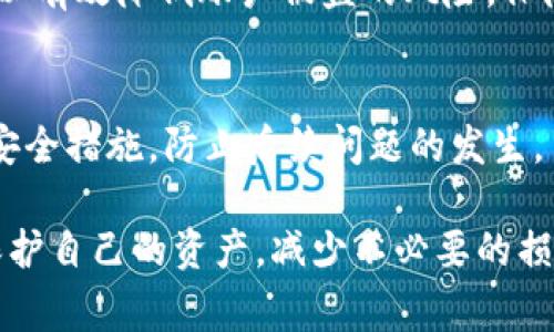   比特币钱包里的钱不见了，这到底是怎么回事？ / 

 guanjianci 比特币钱包, 钱不见了, 比特币丢失, 加密货币安全, 钱包保护 /guanjianci 

在当今的数字时代，加密货币的普及使得越来越多的人开始涉及到比特币等虚拟货币。然而，随着投资热潮的兴起，很多人也遭遇了各种烦恼，其中比较常见的问题就是“比特币钱包里的钱不见了”。无论是新手还是资深投资者，丢失比特币都是一个让人非常焦虑的问题。本文将对这一问题进行深入探讨，并提供一些解决方案。 

一、比特币钱包的基本知识

首先，我们需要了解比特币钱包的基本概念和类型。比特币钱包是一个用于存储和管理比特币私钥和公钥的软件或硬件工具，它并不是存储比特币本身，而是存储访问比特币的凭证。根据存储方式的不同，比特币钱包主要分为热钱包和冷钱包。

热钱包是指始终连接到互联网的钱包，适合日常交易，但安全性相对较低，容易受到网络攻击。冷钱包则是指不连接互联网的存储方式，如硬件钱包或纸钱包，安全性更高，适合长期存储。此外，还有在线钱包、移动钱包和桌面钱包等不同类型，用户可以根据自己的需求选择合适的工具。

二、为什么比特币钱包里的钱会“消失”

当用户发现比特币钱包里的钱不见了时，通常可能有以下几个原因：

h41. 用户错误操作/h4
很多时候，用户在操作比特币钱包时可能会出现失误。例如，在转账过程中输入错误的地址，或者选择了不正确的钱包来接收比特币。这种情况下，资金实际上并没有“丢失”，而是被永久发送到了错误的地址。

h42. 钱包被黑客攻击/h4
比特币交易的不可逆性使得一旦被盗取几乎无法追回。盗窃行为往往通过网络攻击或钓鱼网站来实施，用户可能在不知情的情况下泄露了自己的私钥或助记词，导致钱包被盗。为了避免这种情况，用户必须保持警惕，使用强密码，并定期更新安全设置。

h43. 钱包软件或平台故障/h4
在某些情况下，用户的钱包软件可能出现故障，导致无法显示账户余额。尤其在使用在线钱包或交易平台时，这种情况更为常见。官方维护期间可能会导致账户信息短暂无法访问，但用户应该能够在维护结束后重新恢复访问。

h44. 钱包数据丢失或损坏/h4
当用户在移动或重装钱包软件时，若未妥善备份助记词或私钥，则有可能导致钱包数据的丢失。这是非常严重的问题，可能导致用户无法再访问自己的比特币。建议用户定期备份，并将备份信息存放在安全的位置。

三、如何找回丢失的比特币

遇到比特币“丢失”的问题后，用户可以尝试以下几种方法来找回丢失的比特币：

h41. 检查转账记录/h4
首先，用户应该通过比特币区块链浏览器查询自己的钱包地址，检查近期的交易记录。该记录将显示所有的交易状态以及目标地址，帮助用户确定资金是否已经被成功转移。如果是因为错误的地址导致资金丢失，那么资金将无法找回。

h42. 恢复钱包/h4
对于冷钱包用户，如果钱包数据丢失，可以尝试使用之前备份的助记词或私钥进行恢复。如果用户有备份，通常可以很容易地恢复丢失的钱包。对于热钱包，用户则应查看能否通过平台的客服支持恢复访问。

h43. 监测黑客活动/h4
如果怀疑自己的钱包被盗，应首先更改所有相关账户的安全设置，影响到的甚至包括电子邮件、社交账号等。此外，可使用网络监控工具监测资金流向，让第三方追踪钱包。尽管追回被盗资金的概率非常低，但仍值得尝试。

h44. 提升安全措施/h4
无论最终是否找回丢失的比特币，用户都应意识到安全的重要性，提升安全意识。使用强密码、启用双重认证、定期更新钱包软件，都能有效提高账户安全等级，从而减少未来不必要的损失。

四、如何保护比特币钱包

为了防止未来再次出现比特币“丢失”的情况，用户需要在日常使用过程中加强对钱包的保护：

h41. 定期备份/h4
每个用户都应定期备份自己的钱包信息，包括助记词和私钥，确保在数据丢失的情况下依然能够恢复。建议将备份信息存放在多个安全地点，如纸质备份存放在保险箱中，同时可将电子备份存储在离线设备上。

h42. 使用强密码/h4
设置复杂且难以猜测的密码，强化钱包的安全性。避免使用简单的个人信息作为密码，并周期性更换密码同样重要。启用交易时的双重认证系统，可以有效增加安全层次降低被盗风险。

h43. 选择信誉良好的钱包服务商/h4
在选择比特币钱包时应选择信誉良好的服务商，查看其安全历史和用户评价。此外，若长期持有大额比特币，建议使用冷钱包进行存储，以降低被盗风险。

h44. 提高技术知识和安全意识/h4
用户应不断学习相关的加密货币知识，提高对黑客攻击和网络钓鱼等安全风险的防范意识。参与社区讨论、阅读相关资料等，都能让用户更好地适应不断变化的数字货币市场。

五、常见问题解答

h41. 比特币钱包消失的原因有哪些？/h4
比特币钱包中的比特币消失可能是由于多个原因导致的，包括用户错误操作（如发送到错误地址）、钱包被黑客攻击、钱包软件故障或数据丢失等。了解不同的原因能够帮助用户在遭遇问题时采取及时有效的应对措施。

h42. 如何找回丢失的比特币？/h4
找回丢失的比特币可以先通过查询区块链浏览器确认交易记录。如果是丢失的钱包数据，可以通过助记词或私钥进行恢复。同时，用户应监测是否有黑客活动，并及时加强安全设置，避免损失扩大。

h43. 如何防止比特币钱包被盗？/h4
防止比特币钱包被盗的措施主要包括定期备份钱包信息、设置强密码及双重认证、选择信誉好的钱包服务商和提高个人安全意识。通过这些举措可以有效降低账户被盗的风险，保障资产安全。

h44. 比特币丢失后还能追回吗？/h4
一般情况下，丢失的比特币很难追回。因为比特币交易是不可逆的，若资金转移到错误地址或被盗则几乎无法找回。用户需抱有理智态度，同时加强安全措施，防止后续问题的发生。

总之，比特币作为一种新兴的数字资产，给人们带来了机遇的同时也伴随着风险。了解比特币钱包的使用及安全知识，可以帮助用户更好地管理和保护自己的资产，减少不必要的损失。