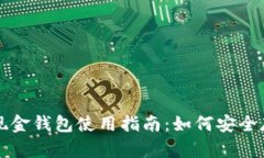 : 比特币现金钱包使用指南：如何安全存储和交易