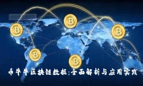 币牛牛区块链数据：全面解析与应用实践