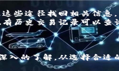 以太坊钱包地址查询：如何高效找到你的ETH资产
以太坊钱包, ETH, 钱包地址查询, 以太坊区块链, 数字资产/guanjianci

引言
在数字货币的世界里，以太坊的出现无疑是革命性的。作为第二大市值的数字货币，以太坊不仅支持ETH（以太币）的交易，还提供了智能合约的功能，促进了去中心化应用程序的开发。然而，随着以太坊的逐渐普及，许多用户在使用以太坊的钱包时，可能会遇到需要查询钱包地址等相关问题。本文将深入探讨如何有效地查询以太坊钱包地址，并在此过程中讨论相关的安全性和实用性。

什么是以太坊钱包地址？
以太坊钱包地址是一个唯一的标识符，用于接收和发送以太币（ETH）以及其他基于以太坊的代币（如ERC-20代币）。每个以太坊钱包都生成一个公钥和一个私人密钥，用户通过公钥可以生成对应的钱包地址。钱包地址通常以“0x”开头，后面跟随40个十六进制字符。
区块链技术确保这些地址的唯一性和安全性。同时，钱包地址的组合和使用需要用户保持高度的安全性，避免私钥泄露，从而确保用户的资产不被盗取。

如何查询以太坊钱包地址？
查询以太坊钱包地址的方法有很多，最常用的方式是通过区块链浏览器如Etherscan。Etherscan是一个公开的区块链浏览器，允许用户查看以太坊网络上的所有交易记录、钱包地址信息、智能合约信息等。
用户只需在Etherscan的搜索栏中输入以太坊钱包地址，点击搜索，就可以查看到该地址的详细信息，包括账户余额、交易历史、代币持有情况等。除此之外，用户也可以通过其他类似的工具或服务来查询相关信息，确保你能获取到准确的数据。

相关问题与解答

1. 如何保证以太坊钱包的安全性？
安全性是用户在使用以太坊钱包时需要首要考虑的问题。因区块链技术的去中心化特性，用户需要对自己的钱包和私钥负责，任何失误都可能导致资产的丢失。因此，采用一些基本的安全措施是极其重要的。
第一，用户需要选择一个值得信赖的钱包服务提供商，最好使用硬件钱包或知名的冷钱包进行大额资产存储。硬件钱包能够有效隔离网络攻击，最大程度地保障安全。其次，确保钱包的私钥和助记词不被他人知道，并定期备份这些信息，以便于在必要时进行恢复。此外，强密码的使用也至关重要，密码应定期更换，并包含大小写字母、数字和特殊字符的组合。
最后，保持软件和应用的更新，这样可以防止已知漏洞被黑客利用。定期检查你的账户活动，如果发现可疑活动，应立即采取行动，比如更改密码或迁移资产。

2. 以太坊地址的格式和构成是什么？
以太坊钱包地址的格式是较为简单的。每个以太坊地址以“0x”开头，后面跟随40个十六进制字符（即0-9和a-f），总长度为42个字符。这样构成的钱包地址确保了其唯一性和正确性。
地址的生成过程是基于公钥，通过对公钥进行Keccak-256哈希计算后，取最后20个字节（40个十六进制字符）并转换成具体的地址。确保你的地址是正确和有效的非常重要，因为如果输入地址有误，资产可能会永久丢失。在发送或接收ETH时，务必要仔细核对地址的每一个字符，确保没有错误。

3. 如何查看以太坊地址的交易历史？
查询以太坊地址的交易历史非常简单，可以通过区块链浏览器工具如Etherscan进行操作。用户在Etherscan的搜索框输入想要查询的钱包地址后，点击搜索即可看到该地址的所有交易记录。
交易历史展示了所有出入账的信息，包括交易的时间戳、交易的数量、矿工费用、交易状态等。同时，用户还可以查看与其他地址之间的交互，方便了解资产的流动情况。
此外，用户还可以利用Etherscan提供的API接口，将相关交易数据导出，以便于进行进一步的分析。对于需要进行大数据分析的用户，Etherscan还提供了高级数据分析工具，这些工具可以帮助用户更深入地挖掘相关数据。

4. 如何找回丢失的以太坊钱包地址？
保管好以太坊钱包地址和私钥非常重要，但如果不幸出现遗失情况，还有一些方法可以尝试找回。首先，很多用户会将钱包地址保存于交易所或电子邮箱等地方，用户可以尝试通过这些途径找回相关信息。
其次，查看过往的交易记录也是一个不错的做法。如果你在某个交易平台上进行过交易，通常在交易记录中会记录相关的钱包地址信息。对于使用过的桌面钱包或手机钱包，通常也有历史交易记录可以查询。
最重要的是，如果用户是通过助记词创建的以太坊钱包，可以利用助记词在其他钱包软件中恢复钱包地址。确保助记词的安全与备份，才能有效地避免未来可能出现的资产丢失。

结论
随着以太坊生态系统的不断扩展，如何有效查询以太坊钱包地址、保障钱包安全以及了解交易历史等问题都日益受到重视。通过上述内容，相信大家对以太坊钱包地址查询有了更深入的了解。从选择合适的钱包到确保安全，每个步骤都不能忽视。希望本文能帮助你在以太坊的旅程中更加顺利，保障你的数字资产安全。