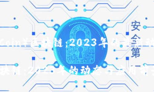 万特币（WandCoin）区块链：2023年的最新动态和应用前景

最新万特币区块链：2023年的动态与应用前景