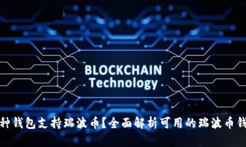 哪种钱包支持瑞波币？全面解析可用的瑞波币钱包