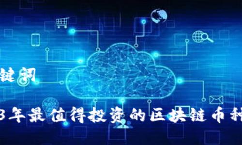 与关键词

2023年最值得投资的区块链币种分析