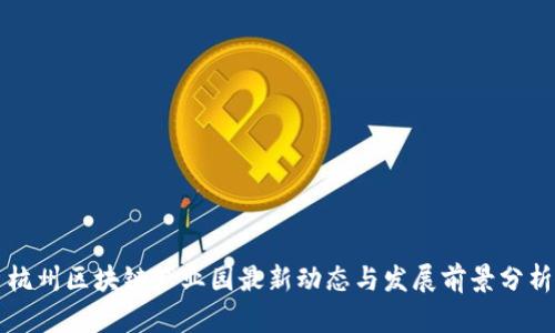 杭州区块链产业园最新动态与发展前景分析