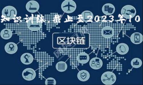 注意：由于内容的更新是基于我所接受的知识训练，截止至2023年10月，因此请根据需要调整和更新具体数据。

以下是和的内容：

区块链最新收盘：如何把握市场动态