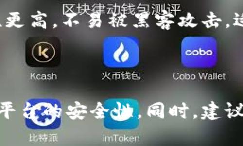 

比特币转入钱包有风险吗

比特币, 钱包, 转入, 风险, 加密货币/guanjianci

随着加密货币的流行，越来越多的人开始关注比特币及其存储方式。比特币作为一种去中心化的数字货币，其交易和存储方式与传统货币截然不同。在众多比特币存储方式中，钱包是最常用的选择，但大家不免会有一个疑问：比特币转入钱包有没有风险？

本文将深入探讨比特币转入钱包的潜在风险，以及如何降低这些风险，为您提供全面的解答和建议。

一、比特币钱包类型及其风险

比特币钱包主要分为两种类型：热钱包和冷钱包。热钱包是指始终连接互联网的钱包，使用方便，但易受到黑客攻击，例如在线钱包和手机钱包。冷钱包则是指不连接互联网的钱包，如硬件钱包和纸钱包，相对安全，但用户在操作上可能会遇到一些不便之处。

无论选择哪种钱包，安全风险始终存在。例如，热钱包可能会面临勒索病毒、网络钓鱼等网络攻击，而冷钱包则可能由于设备故障、丢失或损坏而导致用户无法访问其资产。此外，用户自身的操作失误也可能造成无法挽回的损失。

二、比特币转入钱包的具体风险

1. **私钥安全风险**：比特币的所有权由私钥控制，任何拥有私钥的人都可以控制对应的比特币。如果用户不小心将私钥泄露，或者在不安全的环境下存储私钥，可能会导致资金被盗。

2. **交易确认风险**：在比特币网络中，交易需要经过矿工确认。在转入比特币时，如果网络拥堵，可能会导致交易确认延迟，用户在尚未确认的情况下就认为资金已到账，可能会导致误操作，如重复转账。

3. **技术故障风险**：无论是硬件钱包还是软件钱包，技术问题都可能导致无法访问比特币。有些用户在转移比特币到新的钱包时，特别是进行分叉或搬迁时，可能由于设备故障而失去资产。

4. **人因操作错误**：在转移比特币时，一些用户可能不小心输入错误的钱包地址或者输入金额错误，这类错误一旦发生，将很难找回比特币，从而造成实际的经济损失。

三、降低比特币转入钱包风险的措施

为了降低比特币转入钱包的风险，用户可以采取一些有效的安全措施。

1. **确保私钥安全**：用户应将私钥妥善保存，避免与他人分享，最好以纸质或加密文件的方式存放，以防被盗取。

2. **选择安全的钱包**：选择知名度高、安全性较强的钱包服务提供商，避免使用对安全性了解不足的钱包。同时，尽量使用冷钱包存储大额比特币，避免长时间使用热钱包。

3. **使用多重签名**：多重签名钱包可设置多位参与者审批交易，通过分散风险强化安全性。即使一个签名被盗，其他签名仍能有效保护资金。

4. **定期备份**：确保定期备份钱包数据及私钥，并保留在安全、离线的位置，这样即便硬件故障，也可以通过备份恢复资金。

四、比特币转入钱包常见问题解答

1. 转入比特币后怎么确认交易是否成功？

在比特币转入成功后，用户可通过区块链浏览器来确认交易。当比特币被成功转入钱包中，网络会将交易信息记录在区块链上，用户可以通过交易哈希查询交易状态。这一过程中，确认次数也是判断交易是否成功的重要指标。通常，一个交易至少需要六次确认，才能认为是安全的。每次确认都需要时间，具体时间取决于网络拥堵程度。

2. 如果转错地址，是否有方式能找回比特币？

如果用户不小心转了比特币到错误的地址，找回的可能性极小。比特币网络设计中，任何比特币一旦转移便无法再追踪到原始地址，所谓“不可逆转”。不过，如果转账是到一个尚未使用过的钱包地址，用户可尝试找到该地址的拥有者进行协商。部分平台可能会寻求通过社交工程尝试恢复资金，但成功概率微乎其微。建议用户在转账前仔细核对地址，确保无误。

3. 使用热钱包和冷钱包的优缺点是什么？

热钱包的优点在于使用方便，适合需要频繁交易的用户，支持多种设备如手机和电脑。然而，因其始终连在线，易遭遇网络攻击或黑客威胁，安全性较低。冷钱包则安全性更高，不易被黑客攻击，适合长期保存资产；但使用上不如热钱包方便。用户应根据自身需求选择合适的钱包类型，例如常用少量资金可以使用热钱包，而大额存储可选择冷钱包。

4. 如何防范比特币转账的诈骗行为？

防范比特币诈骗首先要保持警惕，谨慎与不明身份或陌生人互动。用户不应随意点击不明链接，以免进入钓鱼网站。其次，尽量选择一些知名平台进行交易或转账，确保平台的安全性。同时，建议设置两步验证，增强账户安全。此外，保持软件和设备的更新，使用最新的安全防护措施，以降低系统漏洞带来的风险。

总之，尽管比特币转入钱包可能存在一定风险，但通过合理的安全措施、自我警惕和选择合适的钱包类型，这些风险均可以得到有效控制。对于比特币用户而言，了解钱包的具体运作以及各种风险，可以帮助您更好地管理您的比特币资产。