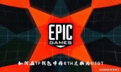 如何在TP钱包中将ETH兑换为USDT