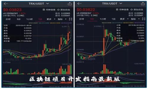 区块链项目开发指南最新版