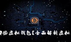 狗狗币可以存在哪些虚拟钱包？全面解析虚拟钱