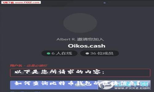 以下是您所请求的内容：

如何查询比特币钱包的区块信息？